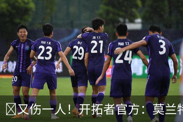 😭又伤一人！开拓者官方：莫兰特左腿筋受伤 提前退赛！