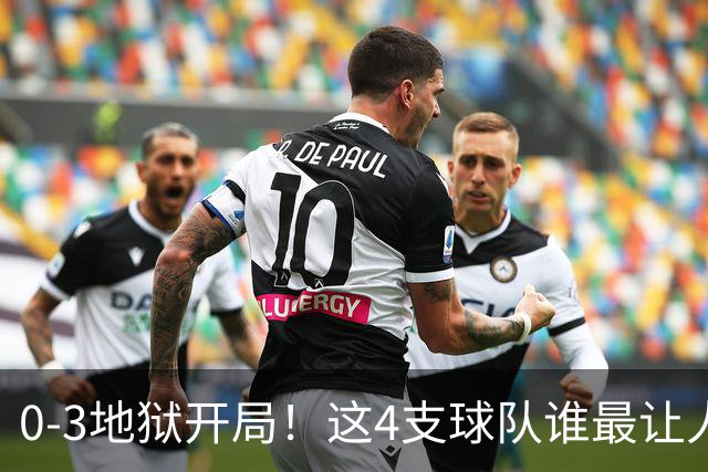 0-3地狱开局！这4支球队谁最让人感到意外？热火最被高估