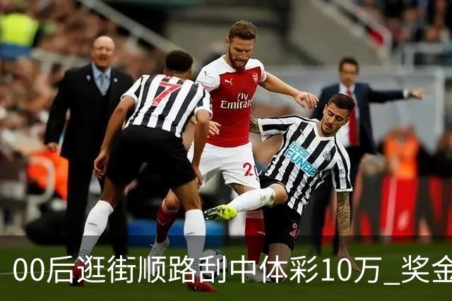 00后逛街顺路刮中体彩10万 奖金存起来当生活费