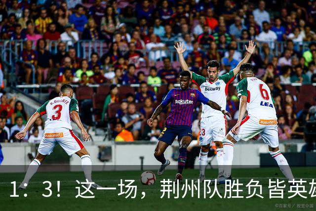 1：3！这一场，荆州队胜负皆英雄！