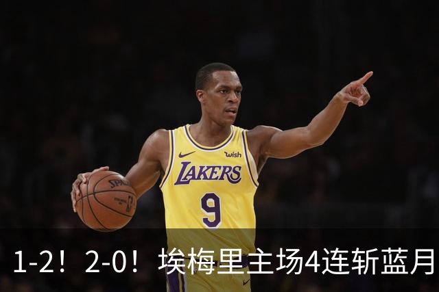 1-2！2-0！埃梅里主场4连斩蓝月，曼城赛季首败，阿森纳3连胜积分追平