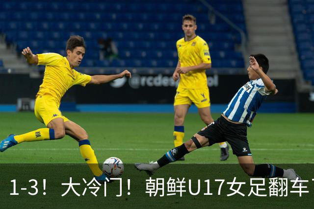 1-3！大冷门！朝鲜U17女足翻车了，近3年来首次失利，仍以小组第一晋级