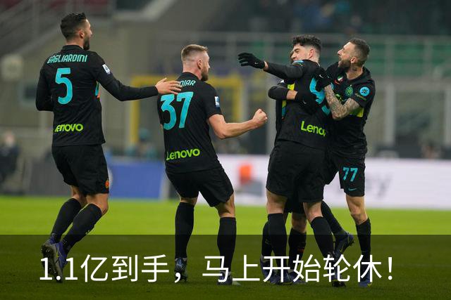 1.1亿到手，马上开始轮休！