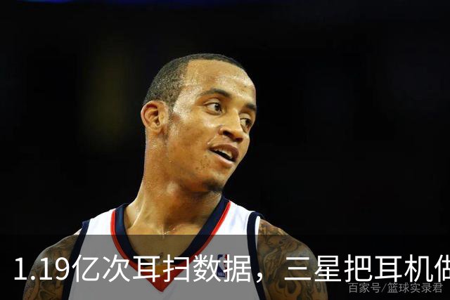 1.19亿次耳扫数据，三星把耳机做成了耳夹