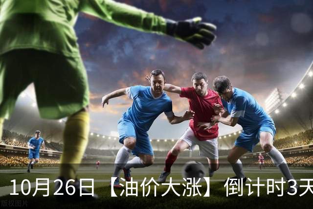10月26日【油价大涨】倒计时3天，全国92,95汽油“大涨近1800元/吨”后重新上涨，10月29日调价，预涨345元/吨！