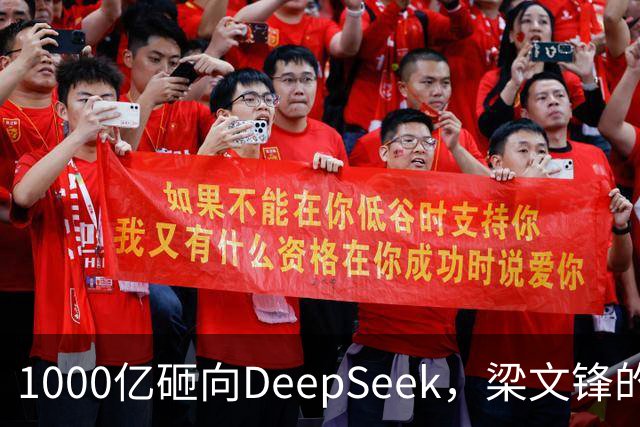 1000亿砸向DeepSeek，梁文锋的投资人阵容有多豪华