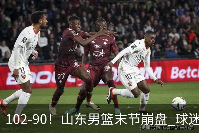102-90！山东男篮末节崩盘 球迷：一将无能累死三军，班顿发挥低迷