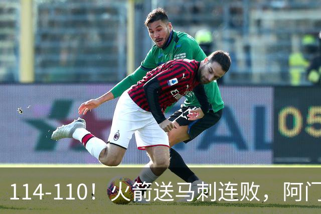 114-110！火箭送马刺连败，阿门20+10+关键封盖，文班25分13板