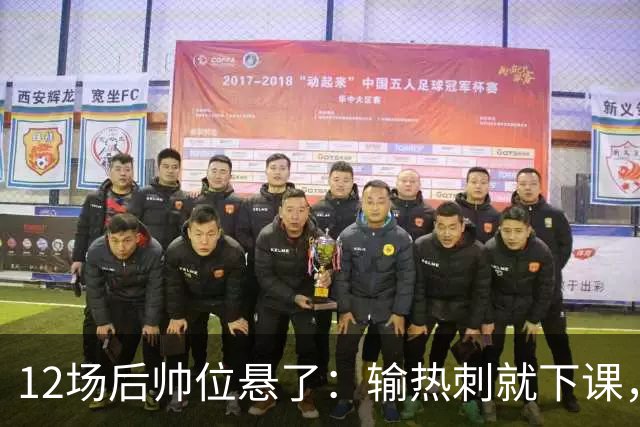 12场后帅位悬了：输热刺就下课，更衣室却还在挺他