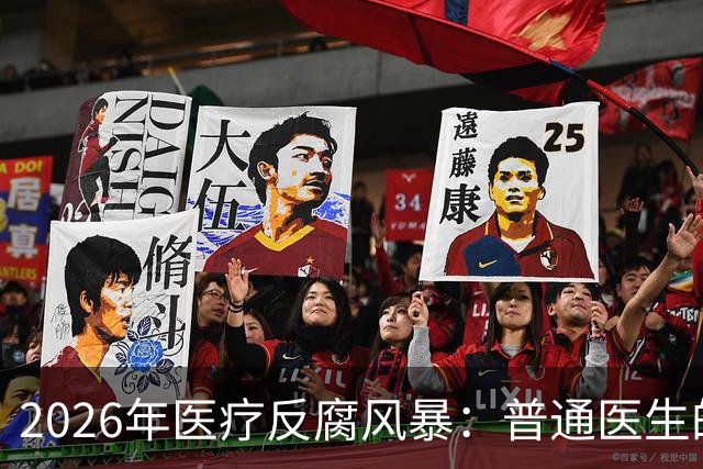 2026年医疗反腐风暴：普通医生的工资卡流水，也会被查吗？
