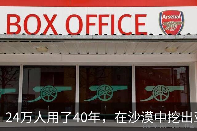 24万人用了40年，在沙漠中挖出亚洲最大水库，蓄水量堪比10个西湖