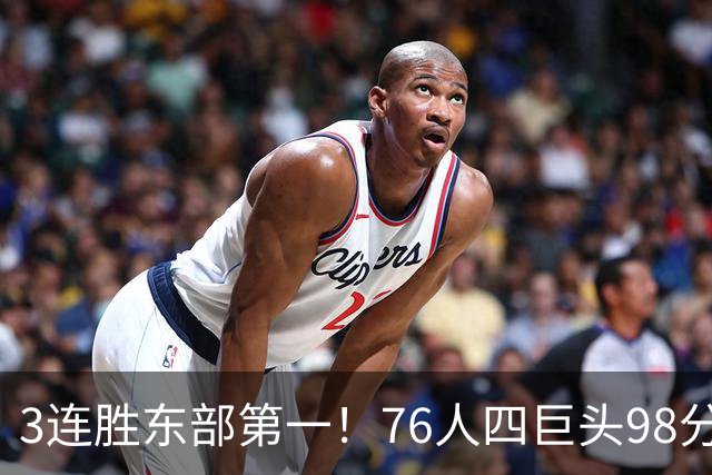 3连胜东部第一！76人四巨头98分擒雄鹿：恩比德轰三双詹姆斯开怀庆祝