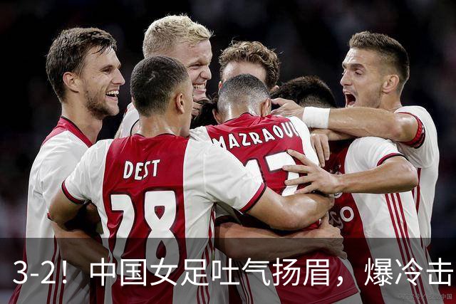 3-2！中国女足吐气扬眉，爆冷击败美国抢头名，世界杯16强诞生！
