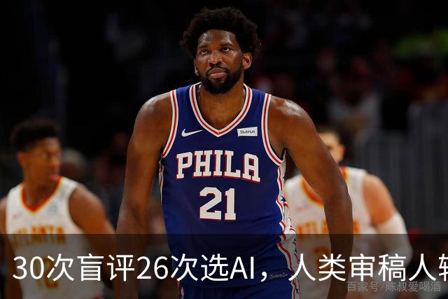 30次盲评26次选AI，人类审稿人输在哪