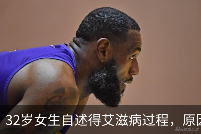 32岁女生自述得艾滋病过程，原因是见了一次网友，如今十分后悔