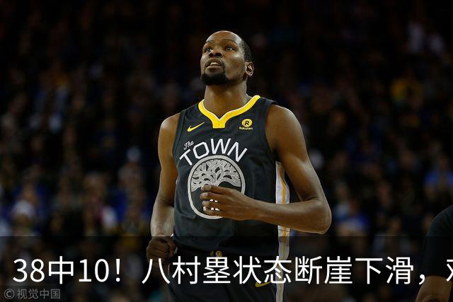 38中10！八村塁状态断崖下滑，难怪湖人不要了