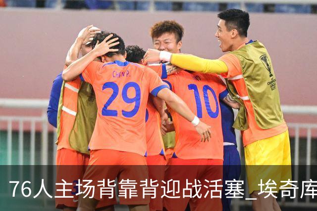 76人主场背靠背迎战活塞 埃奇库姆因腹部挫伤降为出战成疑