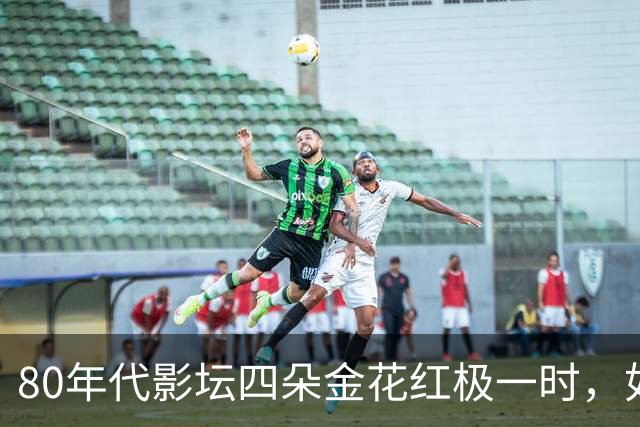 80年代影坛四朵金花红极一时，如今她们活成了这般模样