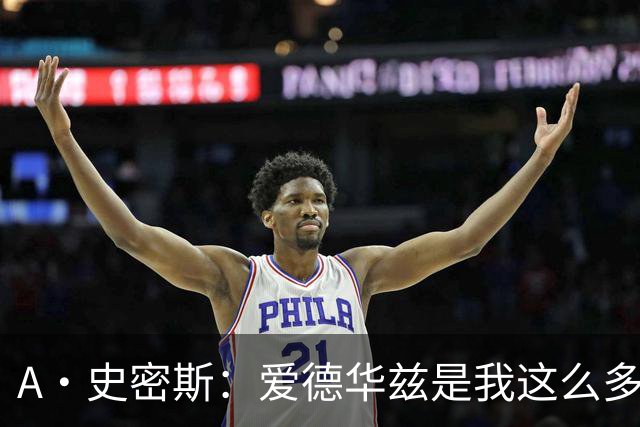 A·史密斯：爱德华兹是我这么多年见过最像乔丹的球员