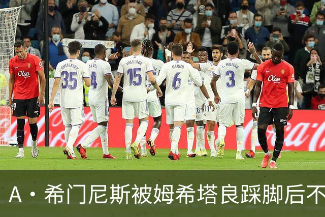 A·希门尼斯被姆希塔良踩脚后不满，随后挑衅场边国米球迷遭狂嘘