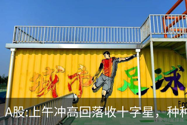 A股:上午冲高回落收十字星，种种迹象表明,A股要迎大变盘调整吗？