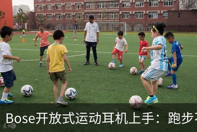 Bose开放式运动耳机上手：跑步不掉的开放式新选择