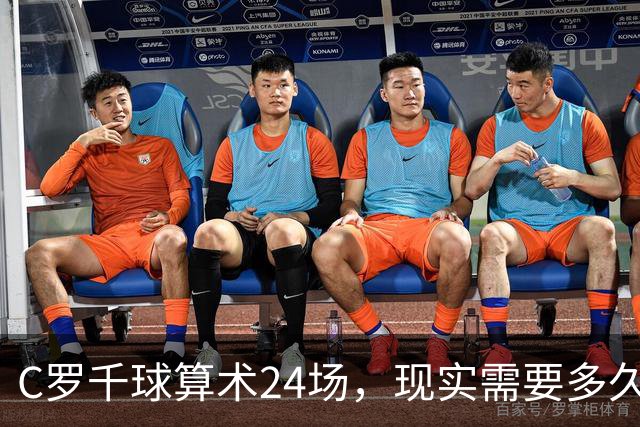 C罗千球算术24场，现实需要多久？