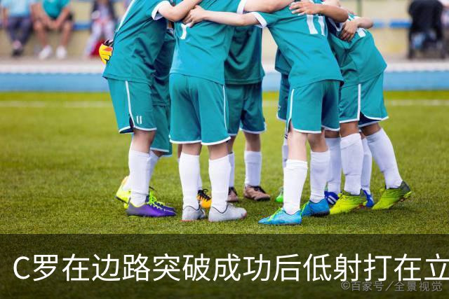 C罗在边路突破成功后低射打在立柱上，他摊手摇头很是不满