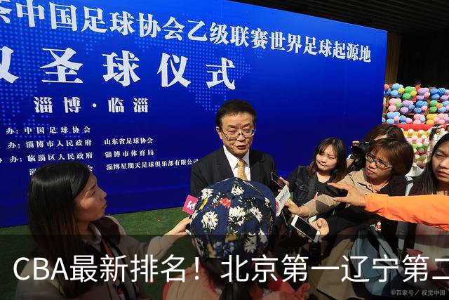 CBA最新排名！北京第一辽宁第二，广东山东首胜，上海暴露问题！