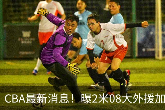 CBA最新消息！曝2米08大外援加盟上海男篮，王浩然第一阶段报销
