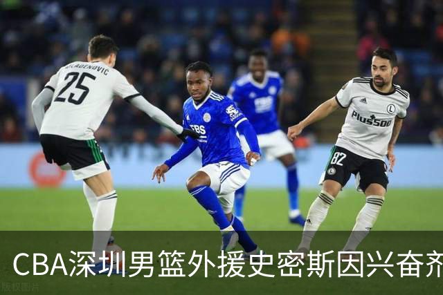 CBA深圳男篮外援史密斯因兴奋剂违规被暂时禁赛