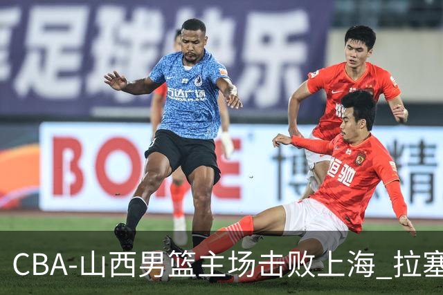 CBA-山西男篮主场击败上海 拉塞尔比赛中进攻