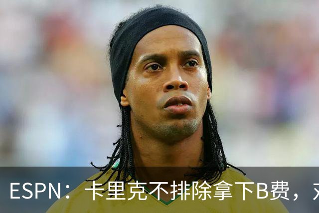 ESPN：卡里克不排除拿下B费，对阵伯恩茅斯时让他坐冷板凳