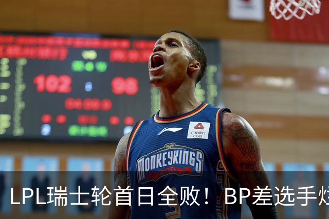 LPL瑞士轮首日全败！BP差选手烂像是活在另一个世界