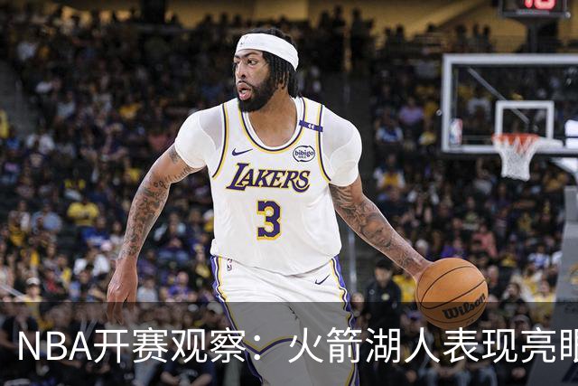 NBA开赛观察：火箭湖人表现亮眼 字母哥最烧心