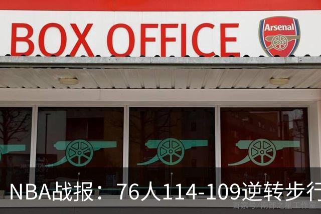 NBA战报：76人114-109逆转步行者，马克西27+5+4