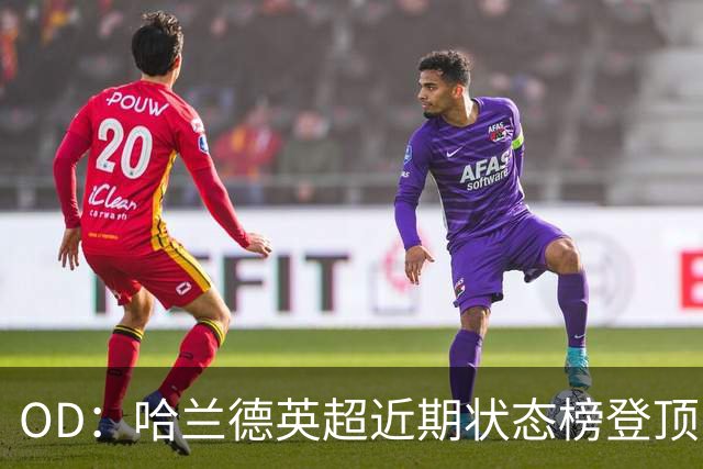 OD：哈兰德英超近期状态榜登顶，力压若昂·佩德罗