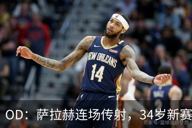 OD：萨拉赫连场传射，34岁新赛季12场造15球