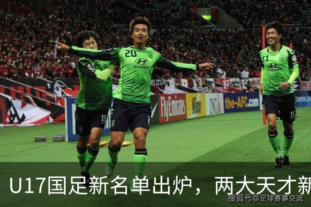 U17国足新名单出炉，两大天才新星落选引热议，资深足球记者说出原因