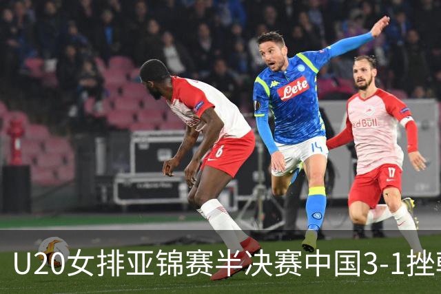U20女排亚锦赛半决赛中国3-1挫韩国 将与日本争冠