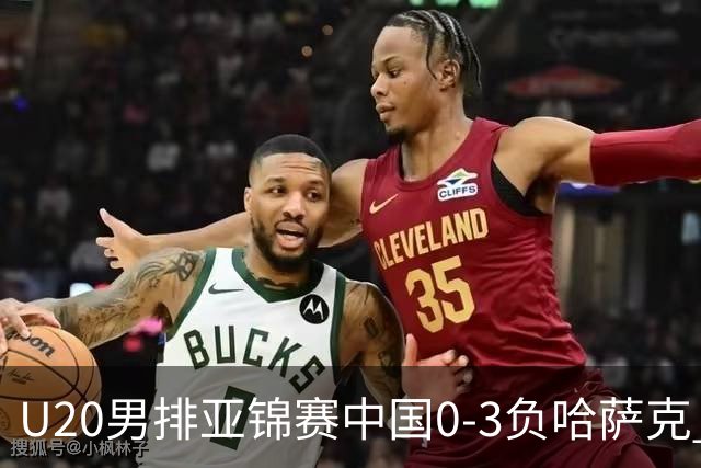 U20男排亚锦赛中国0-3负哈萨克 复赛垫底无缘4强