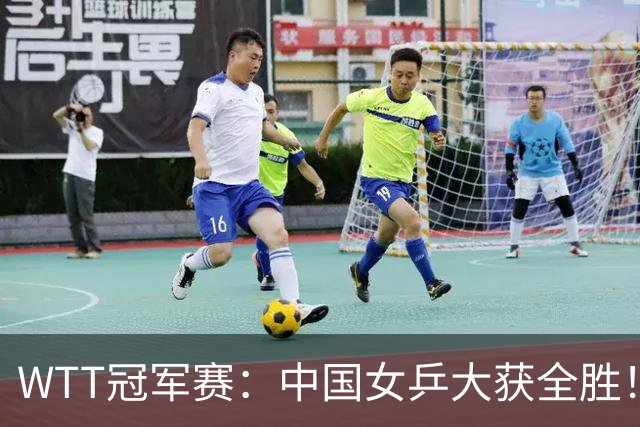 WTT冠军赛：中国女乒大获全胜！16强占6个席位，陈幸同剃对手光头